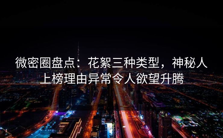 微密圈盘点：花絮三种类型，神秘人上榜理由异常令人欲望升腾